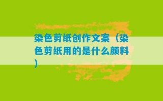 染色剪纸创作文案（染色剪纸用的是什么颜料）