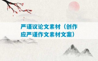 严谨议论文素材（创作应严谨作文素材文案）