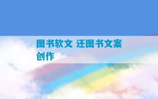 图书软文 还图书文案创作