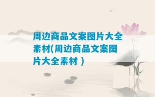 周边商品文案图片大全素材(周边商品文案图片大全素材 )