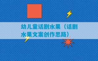 幼儿童话剧水果（话剧水果文案创作思路）