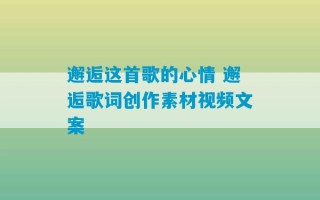 邂逅这首歌的心情 邂逅歌词创作素材视频文案