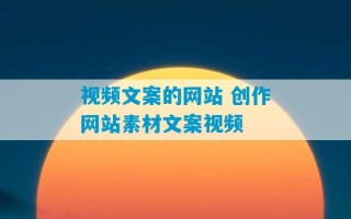 视频文案的网站 创作网站素材文案视频