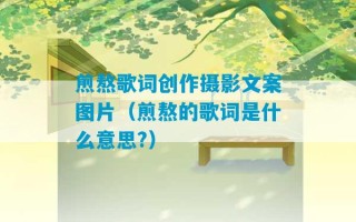 煎熬歌词创作摄影文案图片（煎熬的歌词是什么意思?）