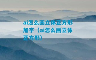 ai怎么画立体正方形加字（ai怎么画立体正方形）