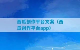 西瓜创作平台文案（西瓜创作平台app）