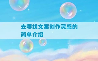 去哪找文案创作灵感的简单介绍