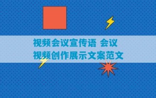 视频会议宣传语 会议视频创作展示文案范文