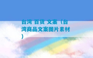 台湾 百货 文案（台湾商品文案图片素材 ）