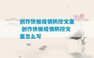 创作快板疫情防控文案 创作快板疫情防控文案怎么写