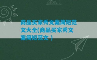 商品买家秀文案简短范文大全(商品买家秀文案简短范文 )