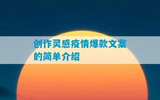 创作灵感疫情爆款文案的简单介绍