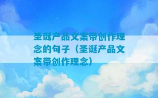 圣诞产品文案带创作理念的句子（圣诞产品文案带创作理念）