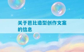 关于芭比造型创作文案的信息