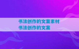 书法创作的文案素材 书法创作的文案