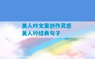 美人吟文案创作灵感 美人吟经典句子