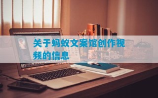 关于蚂蚁文案馆创作视频的信息