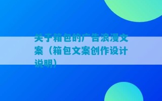 关于箱包的广告浪漫文案（箱包文案创作设计说明）