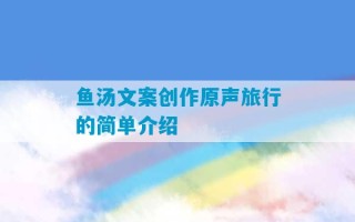 鱼汤文案创作原声旅行的简单介绍