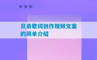 兄弟歌词创作视频文案的简单介绍