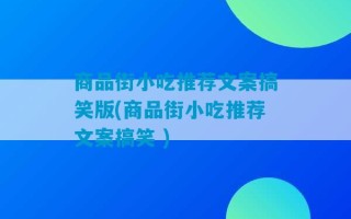 商品街小吃推荐文案搞笑版(商品街小吃推荐文案搞笑 )