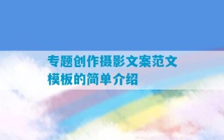 专题创作摄影文案范文模板的简单介绍