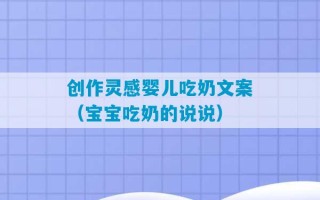 创作灵感婴儿吃奶文案（宝宝吃奶的说说）