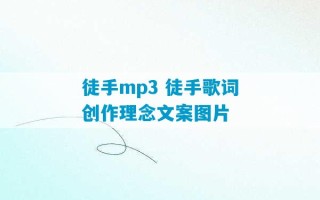 徒手mp3 徒手歌词创作理念文案图片