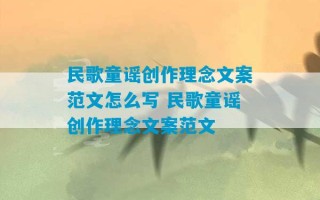 民歌童谣创作理念文案范文怎么写 民歌童谣创作理念文案范文