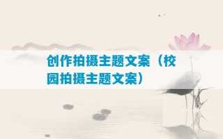 创作拍摄主题文案（校园拍摄主题文案）