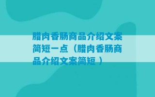 腊肉香肠商品介绍文案简短一点（腊肉香肠商品介绍文案简短 ）