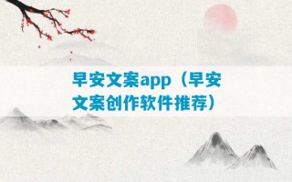 早安文案app（早安文案创作软件推荐）