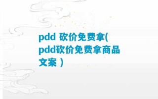 pdd 砍价免费拿(pdd砍价免费拿商品文案 )