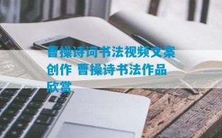 曹操诗词书法视频文案创作 曹操诗书法作品欣赏