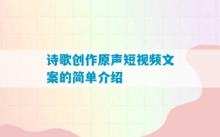 诗歌创作原声短视频文案的简单介绍