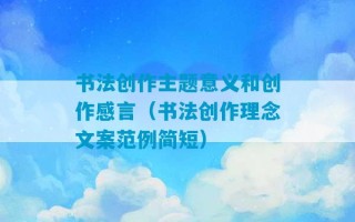 书法创作主题意义和创作感言（书法创作理念文案范例简短）