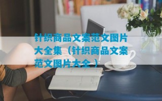 针织商品文案范文图片大全集（针织商品文案范文图片大全 ）