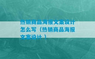 热销商品海报文案设计怎么写（热销商品海报文案设计 ）