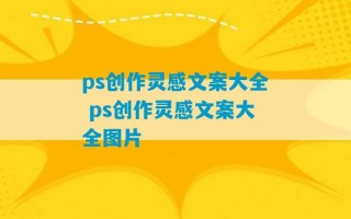 ps创作灵感文案大全 ps创作灵感文案大全图片