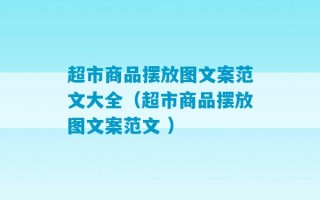 超市商品摆放图文案范文大全（超市商品摆放图文案范文 ）