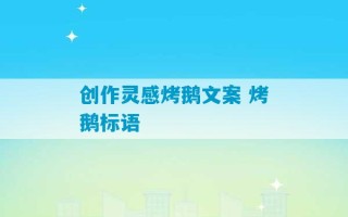 创作灵感烤鹅文案 烤鹅标语