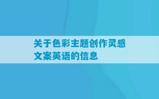 关于色彩主题创作灵感文案英语的信息