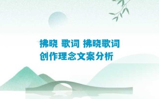 拂晓 歌词 拂晓歌词创作理念文案分析