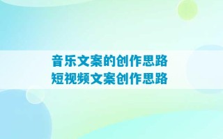 音乐文案的创作思路 短视频文案创作思路