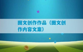 图文创作作品（图文创作内容文案）