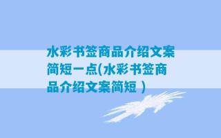 水彩书签商品介绍文案简短一点(水彩书签商品介绍文案简短 )