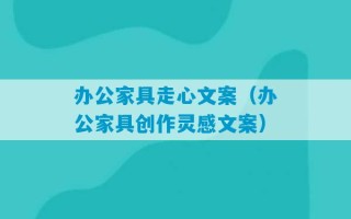 办公家具走心文案（办公家具创作灵感文案）