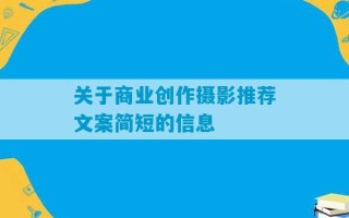 关于商业创作摄影推荐文案简短的信息