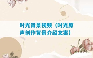 时光背景视频（时光原声创作背景介绍文案）