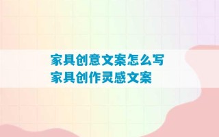 家具创意文案怎么写 家具创作灵感文案